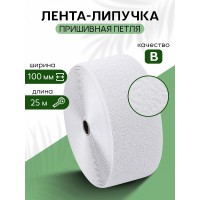 Лента липучка 100мм пришивная TBY белый F101 уп.25м петля