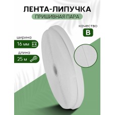 Лента липучка 16мм пришивная TBY белый F101 уп.25м пара (кач.В)