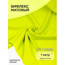 Ткань трикот. Бифлекс матовый WB.TBY-B-8001 200г/м² 82% нейлон 18% спандекс шир.150см цв.8001 лайм неон уп.1м