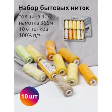 Набор бытовых ниток IDEAL 40/2 366м 100% п/э, MIX Y, ассорти (желтые оттенки) уп.10шт