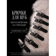 Крючки шубные со стразами TBY-0105 50мм цв. черный никель уп. 6шт
