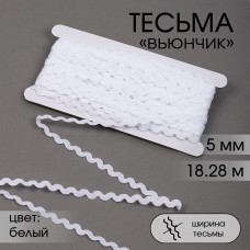 Тесьма декоративная Вьюнчик TBY 64312 шир.5мм цв.F101 белый уп.18,28м (+-1м)