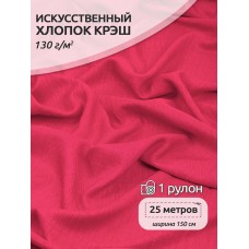 Ткань хлопок искусственный цв.16 ярко-розовый крэш 25 м