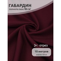 Ткань габардин  150 г кв.м цв.S864 бордовый марсала 10 м