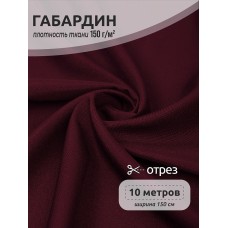 Ткань габардин  150 г кв.м цв.S864 бордовый марсала 10 м