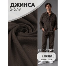Ткань джинса цв.коричневый уп.3 м