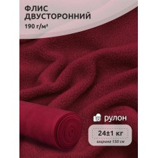 Ткань флис 2-х ст. 190 г/м² S273 бордовый 25кг