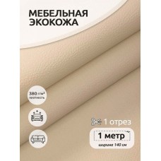 Экокожа 380 г/м² 100% PVC шир.140 см KN.02 цв.бежевый уп.1м