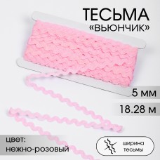 Тесьма декоративная Вьюнчик TBY 64312 шир.5мм цв.F133 нежно-розовый уп.18,28м (+-1м)