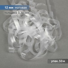 Лента (резинка) TBY силиконовая матовая 38004 шир.12мм толщ. 0,3мм уп.50м