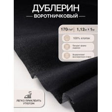 Дублерин IdealTex воротничковый 170 г/м² INT.170B черный 112см уп.1м