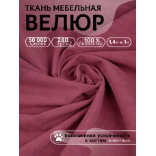 Ткань велюр 280 г/м² 100% полиэстер шир.140 см Vlr.Vi042 цв.пыльная роза уп.1м