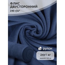 Ткань флис 2-х ст. 240 г/м² F218 пыльно-синий 24кг
