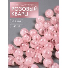 Бусины под природный камень розовый кварц MGH.08.50 8мм уп.50шт