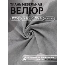 Ткань велюр 280 г/м² 100% полиэстер шир.140 см Vlr.Vi014 цв.серый рул.70м