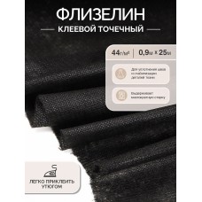 Флизелин IdealTex клей PA точечный нитепрошивной 44г/м² черный 44В90 90см рул.25м