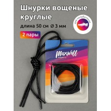 Шнурки круглые вощеные 03мм 50см MX.5556 цв.черный уп.2 пары