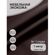 Экокожа 380 г/м² 100% PVC шир.140 см KN.06 цв.коричневый уп.1м
