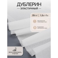 Дублерин IdealTex эластичный 25г/м² 225W белый 150см уп.1м