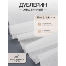 Дублерин IdealTex эластичный 25г/м² 225W белый 150см уп.1м