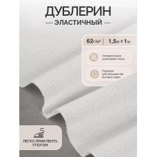 Дублерин IdealTex эластичный 62г/м² 662W белый 150см уп.1м