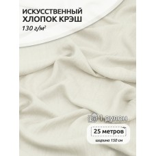 Ткань хлопок искусственный цв.02 белый крэш 25 м