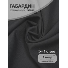 Ткань габардин TBYGab-150156 150г/м2 100% полиэстер шир.150см цв.S156 темн.серый уп.1м