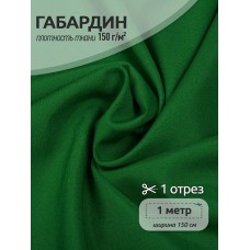 Ткань габардин TBYGab-150243 150г/м2 100% полиэстер шир.150см цв.243 зеленый уп.1м
