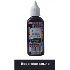 Жидкая пластика Артефакт АФ.7501.33.06 цв.Вороново крыло 50 мл.