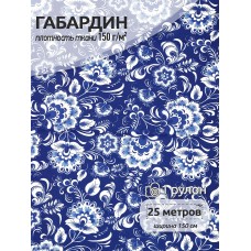 Ткань габардин  150 г кв.м цв.164 синий 25 м