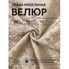 Ткань велюр мраморный 320 г/м² 100% полиэстер шир.140 см Vlr.SIM003 цв.бежевый уп.1м