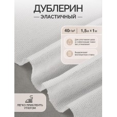 Дублерин IdealTex эластичный 40г/м² 440W белый 150см уп.1м