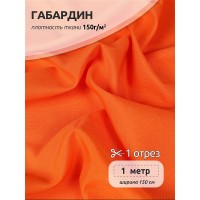 Ткань габардин 150г/м² 150см цв.157 оранжевый уп.1м