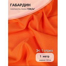 Ткань габардин 150г/м² 150см цв.157 оранжевый уп.1м