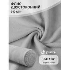 Ткань флис 2-х ст. 240 г/м² S336 серый 24кг