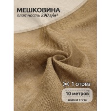 Ткань Мешковина 290 г/м² 100% джут шир.110 см МШ290 уп.10м
