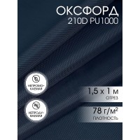 Ткань Оксфорд 200-210D PU1000 78г/м² 100% пэ шир.150см 807 т.синий рул.100м