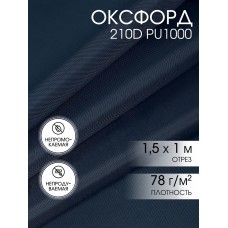 Ткань Оксфорд 200-210D PU1000 78г/м² 100% пэ шир.150см 807 т.синий рул.100м