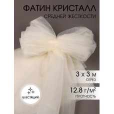 Фатин Кристалл средней жесткости блестящий K.TRM шир.300см, 100% полиэстер цв. 04 К уп.3м - молочный