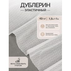 Дублерин IdealTex эластичный 42г/м² 3508W белый 150см уп.1м