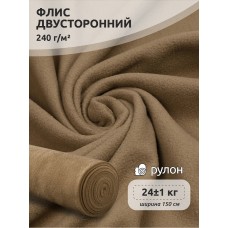 Ткань флис 2-х ст. 240 г/м² F296 т.бежевый 24кг