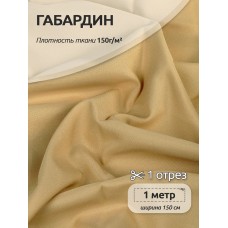 Ткань габардин TBYGab-150277 150г/м2 100% полиэстер шир.150см цв.F277 бежевый уп.1м