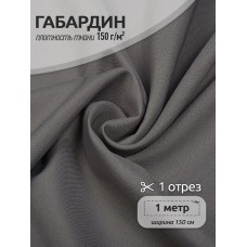 Ткань габардин TBYGab-150181 150г/м2 100% полиэстер шир.150см цв.S181 св.серый уп.1м