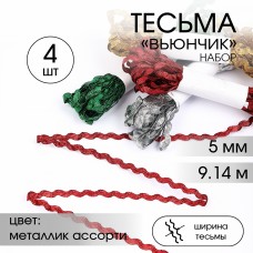 Тесьма декоративная Вьюнчик TBY 64315 шир.5мм цв. металлик ассорти набор 4шт*9,14м(+-0,5м)