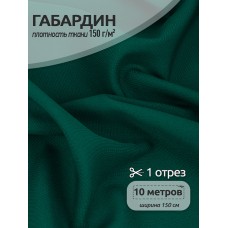 Ткань габардин TBYGab-150011 150г/м² 150см цв.11 т.зеленый уп.10м