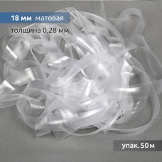 Лента (резинка) TBY силиконовая матовая 38005 шир.18мм толщ. 0,28мм уп.50м