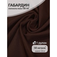 Ткань габардин  150 г кв.м цв.495 коричневый 50 м