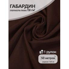 Ткань габардин  150 г кв.м цв.495 коричневый 50 м