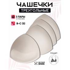 Набор из 3-х пар треугольных чашечек с пуш-ап Бикини, телесные,  TBY 05 B-C