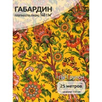 Ткань Габардин 140 г/м² 100% полиэстер шир.150 см T.4000.176 рул.25м
